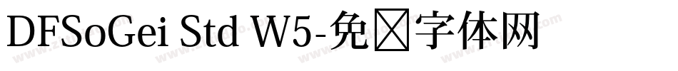 DFSoGei Std W5字体转换